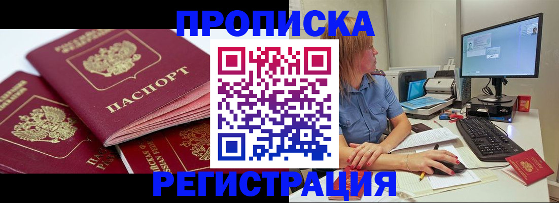 прописка законно в Орле